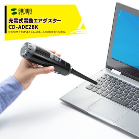 サンワサプライ｜充電式 電動エアダスター CD-ADE2BK メーカー在庫品