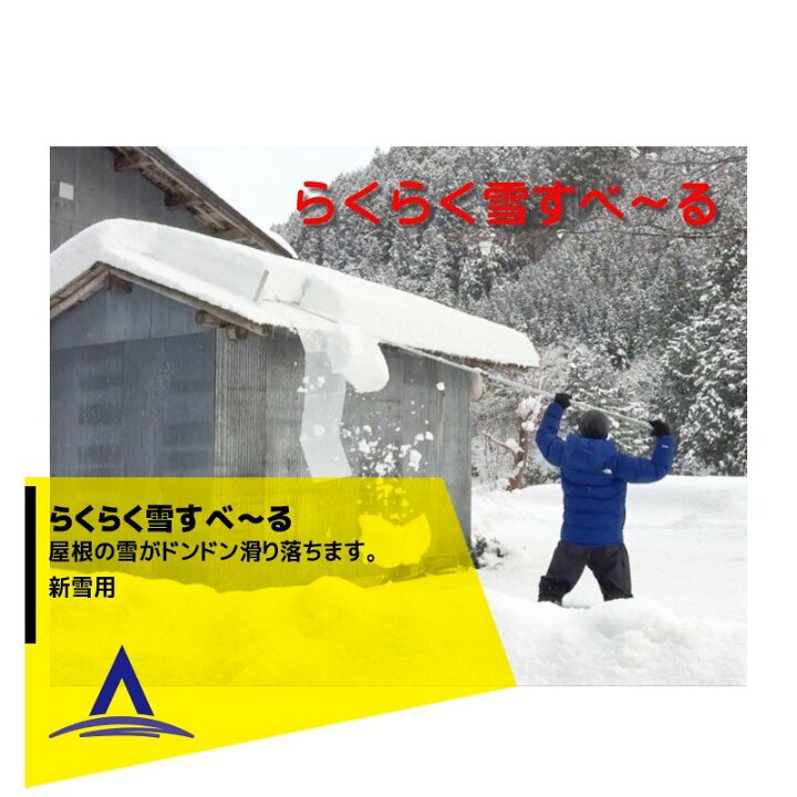 楽天市場】タナカマイスター｜らくらく雪すべ〜る 屋根の雪がドンドン 