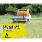 ヤマホ｜除草用 簡易ブームS型 17噴口（キリナシ除草タイプ）（G1/4）142252