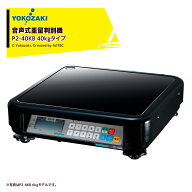 YOKOZAKI 音声式重量判別機 ピーチクパーチク 40kgタイプ 里芋、さつま芋、リンゴ、梨、桃、トマト、キュ…
