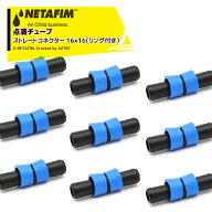 ネタフィム (20個セット) 点滴チューブ ストリームライン用 ストレートコネクター316×16（リング付き）3…