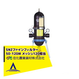 住化農業資材｜＜専用架台セット品＞SNZファインフィルター50-120M ろ過器 メッシュ120相当