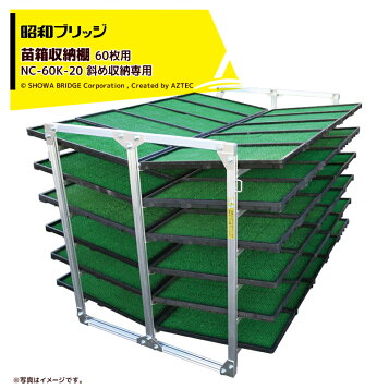 楽天市場】昭和ブリッジ 苗箱収納棚 NS-96 アルミ製 育苗棚 (水平収納 