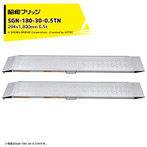 楽天市場】昭和ブリッジ アルミブリッジ sg－180 0．5の通販