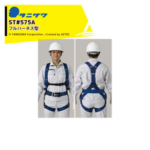 !!エントリーで最大100%ポイントバック!! タニザワ|<2本セット品>フルハーネス ST#575A-OTII作業ベルト(ワンタッチバックル)付き 質量1,340g【新規格対応】