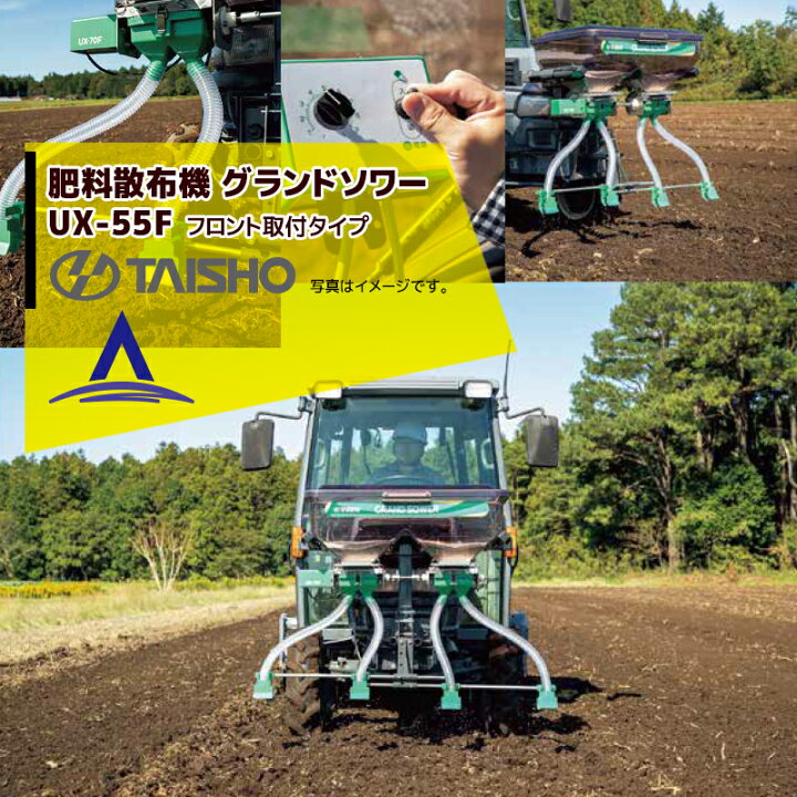 楽天市場】タイショー 肥料散布機 グランドソワー フロントタイプ UX 