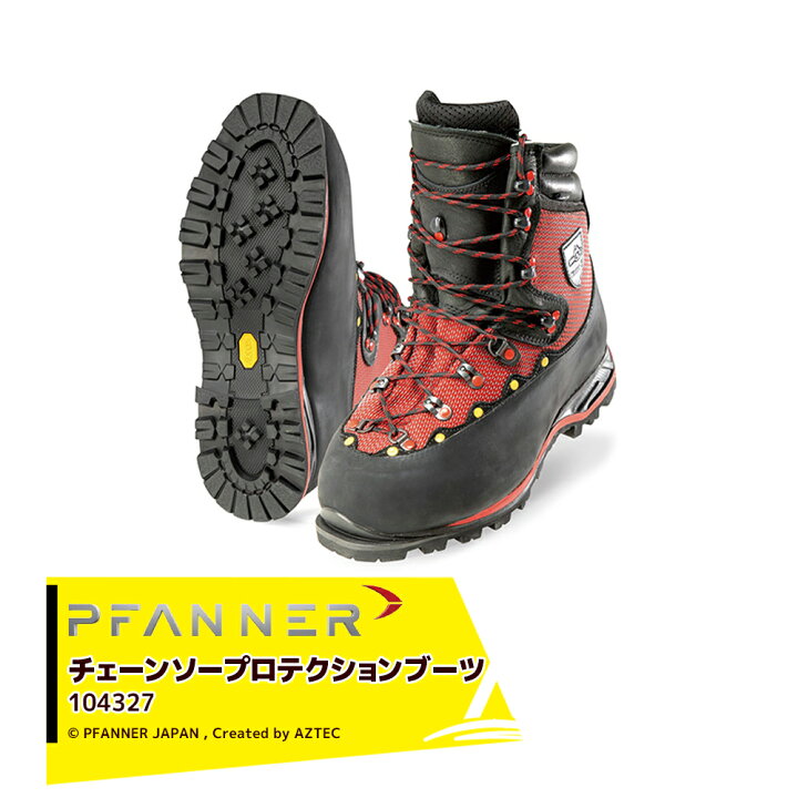 楽天市場】ファナー PFANNE 防護靴 チェーンソープロテクションブーツ 