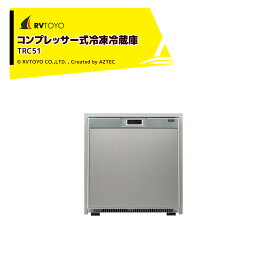 セットフォード｜76L冷凍冷蔵庫 TRC51 コンプレッサー式冷凍冷蔵庫 本体寸法:521×470×589mm TRC51 キャンピングカー用 DIY キャラバン RV キャンパー