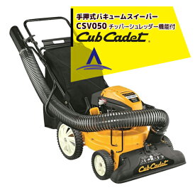 Cub Cadet｜キャブキャデット　手押式バキュームスイーパー CSV050