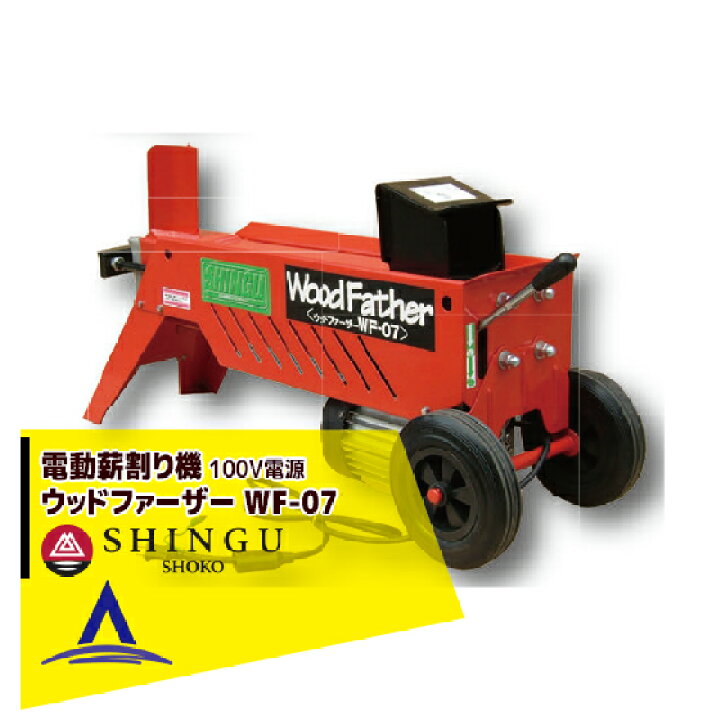 楽天市場】シングウ 新宮商行 ウッドファーザー WF-07 薪割り機 6t 