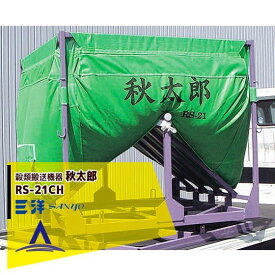 三洋｜SANYO 穀類搬送機器 回転式 ロンバッグ 秋太郎 RS-21CH 1350L（33袋）～1650L（27袋）