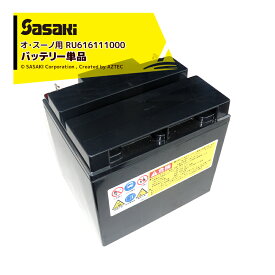 ササキ｜【即納】＜電動ラッセル除雪機オプション部品＞オ・スーノ用 バッテリー単体 ER801 (801DX含む） 専用バッテリー