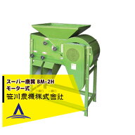 !!エントリーで最大100%ポイントバック!! 笹川農機 スーパー唐箕 BM-2H 唐箕 モーター式 籾・ソバ・大豆…