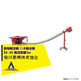 最大100%ポイントバック 確率2分の1！条件達成でチャンス最大5倍！要エントリー！笹川農機 穀物搬送機 バネ搬送機 BS-30 3mバネコン 三相1kw
