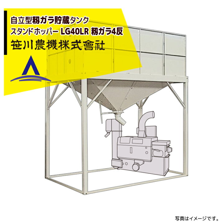 笹川 スタンドホッパーLH270 自立型籾貯蔵タンク