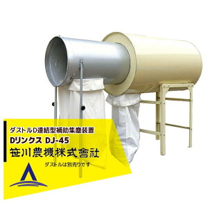 !!エントリーで最大100%ポイントバック!! 笹川農機 ダストルD連結型補助集塵装置 Dリンクス 適合ダストルDJ-45/7050/7050N/7050N1/7050N2
