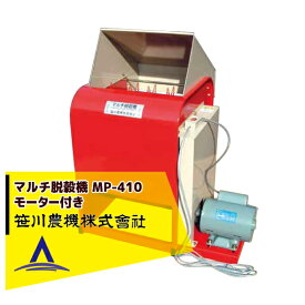 笹川農機｜マルチ脱穀機 MP-410 モーター付き