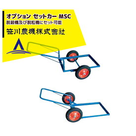 笹川農機｜まめっ子セットカー MSC 脱穀機及び脱粒機にセット可能