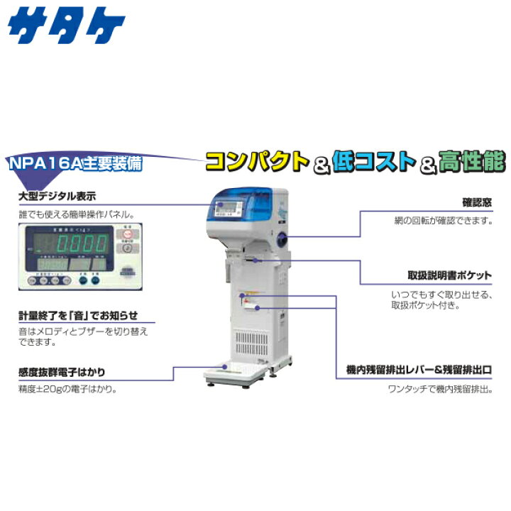楽天市場】サタケ 選別計量機 ネオグレードパッカー NPA16A : AZTEC 