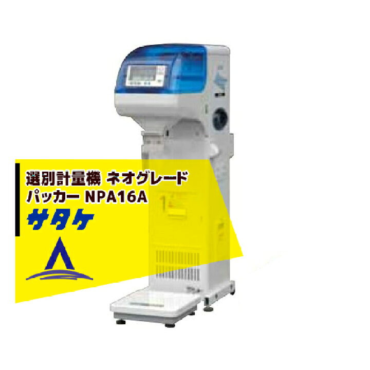 楽天市場】サタケ 選別計量機 ネオグレードパッカー NPA16A : AZTEC 
