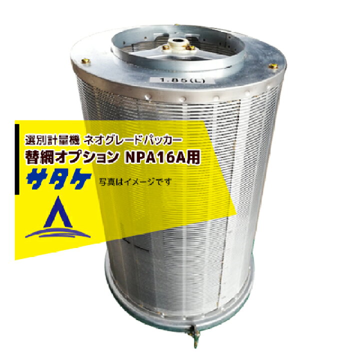 楽天市場】サタケ｜＜替網：オプション品＞選別計量機 ネオグレード 