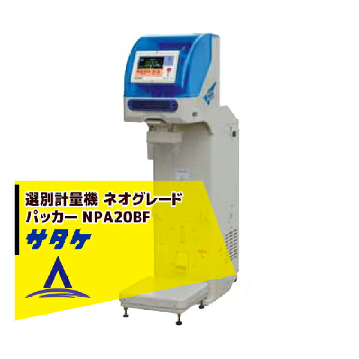 楽天市場】サタケ 選別計量機 ネオグレードパッカー NPA20BF : AZTEC 