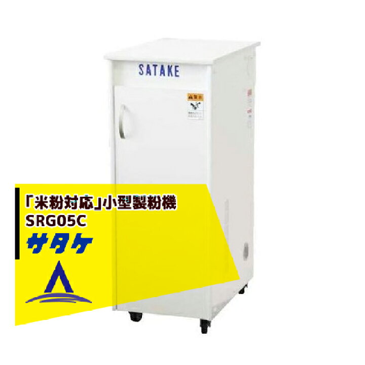 楽天市場】サタケ 「米粉対応」小型製粉機 SRG05C : AZTEC 楽天市場店