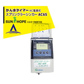 サンホープ｜SUNHOPE 自動潅水タイマー AC6S スプリンクラーシンカー