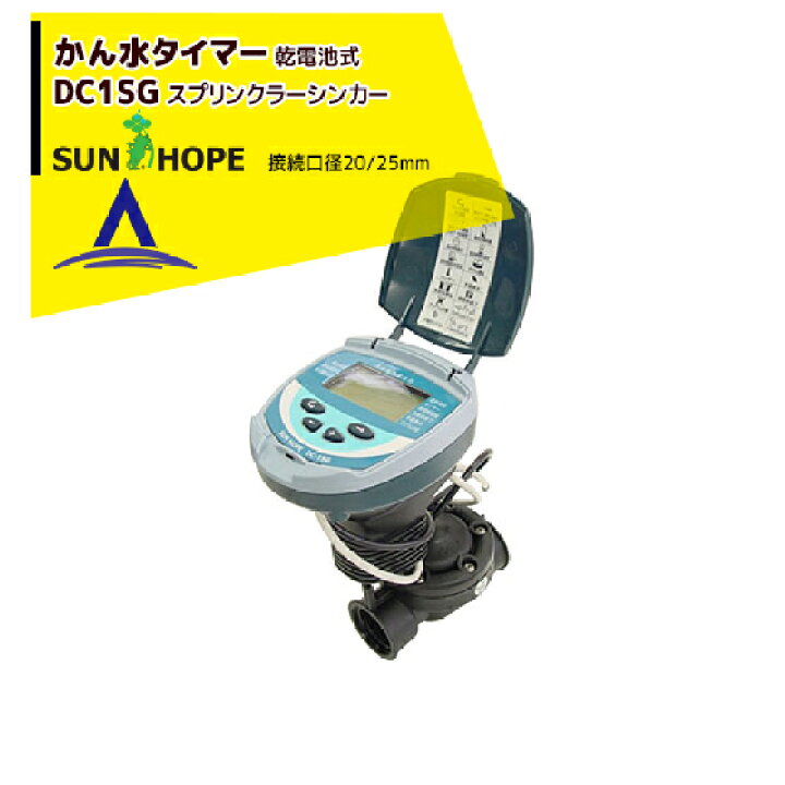 楽天市場】サンホープ SUNHOPE 自動潅水タイマー DC1SG 20/25mm