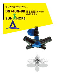 サンホープ｜SUNHOPE マイクロスプリンクラー DN740N-BK ミストタイプ 散水直径：0.8～1.0m