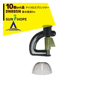 最大100%ポイントバック 確率2分の1！条件達成でチャンス最大5倍！要エントリー！サンホープ｜SUNHOPE ＜10個セット品＞マイクロスプリンクラー DN885N 散水直径9.0m