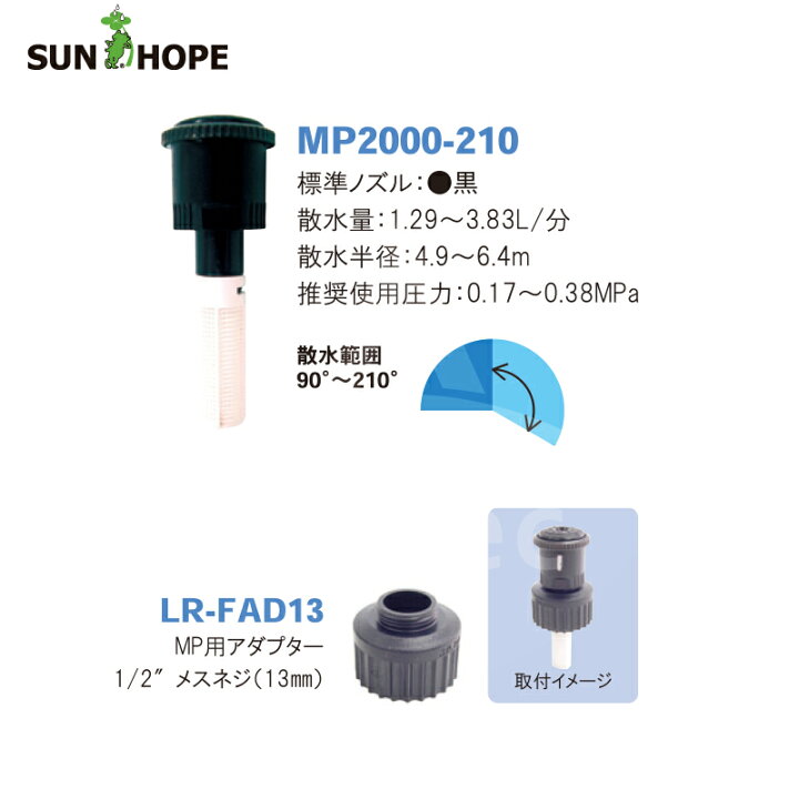 サンホープ SUNHOPE 5個セット品 MP2000-210 MPローテーター スプリンクラー 散水半径 高評価！ 5個セット品