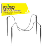 サンホープ｜＜5個セット＞SUNHOPE チューブ付マルチアダプター 4分岐 ホワイトシリーズ PL-MA4W80TTW