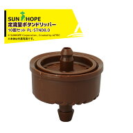 サンホープ｜＜10個セット＞SUNHOPE ドリップかん水資材 定流量ボタンドリッパースーパーティフ PL-STND8.0