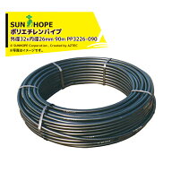サンホープ SUNHOPE ポリエチレンパイプ 外径32x内径26mm 90m 0.55MPa以下 PP3226-090