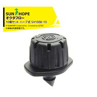 サンホープ｜＜10個セット＞SUNHOPE スプレーかん水資材 流量調節型 オクタフロー ハーブ式 SH108B-10