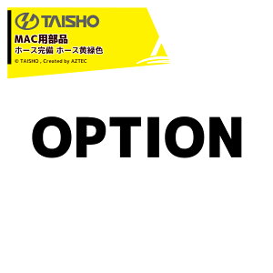 �^�C�V���[�b���I�v�V���������ޔ����@ �O�����R���e�iMAC�p�z�[�X���� �z�[�X���ΐF 5.0m H50M 08084