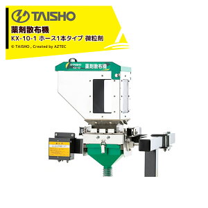 !!エントリーで最大100%ポイントバック!! タイショー 薬剤散布機 KX-10-1 ホース1本タイプ 微粒剤 24578