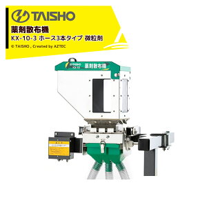 !!エントリーで最大100%ポイントバック!! タイショー 薬剤散布機 KX-10-3 ホース3本タイプ 微粒剤 24579