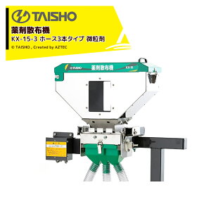!!エントリーで最大100%ポイントバック!! タイショー 薬剤散布機 KX-15-3 ホース3本タイプ 微粒剤 24597