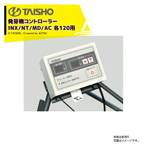 !!エントリーで最大100%ポイントバック!! タイショー|TAISHO <スタンドセット品>スチーム発芽器用コントローラー INX/NT/MD/AC 各120用 MCT-31N-850W 61068 + コントローラースタンド 61067