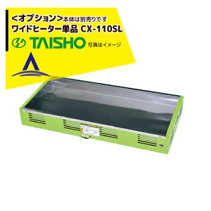 !!エントリーで最大100%ポイントバック!! タイショー スチーム発芽器 ワイドヒーター単品 CX-110SL