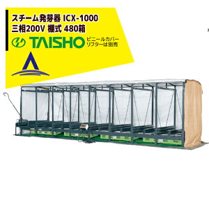 !!エントリーで最大100%ポイントバック!! タイショー スチーム発芽器 ICX-1000 本機のみ・ビニールカバーは別売り(11月中旬から12月中旬より順次発送)