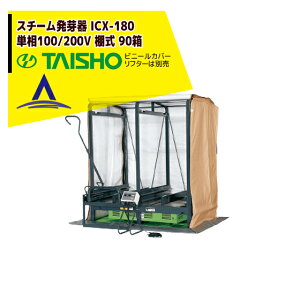 !!エントリーで最大100%ポイントバック!! タイショー スチーム発芽器 ICX-180 本機のみ・ビニールカバーは別売り(11月中旬から12月中旬より順次発送)
