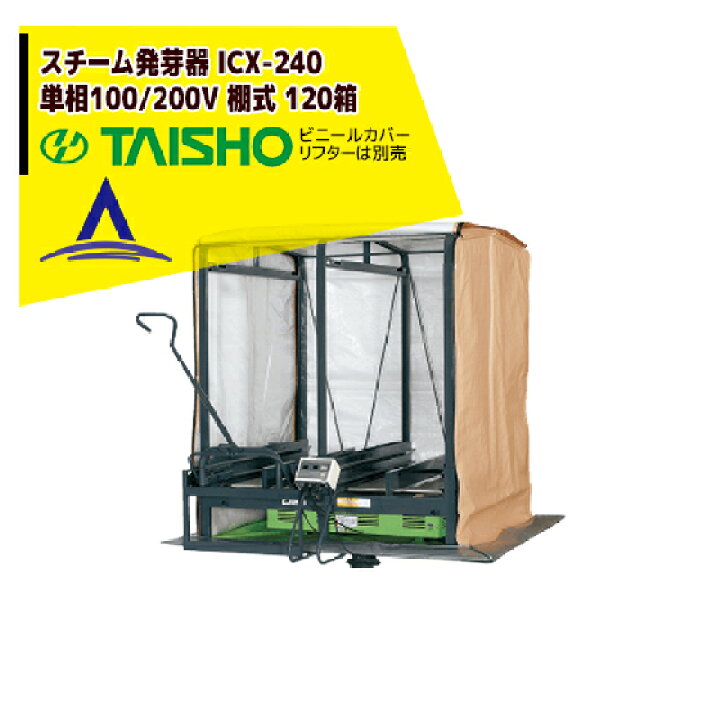楽天市場】タイショー スチーム発芽器 ICX-240 本機のみ・ビニール 