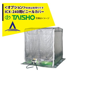 !!エントリーで最大100%ポイントバック!! タイショー スチーム発芽器 ビニールカバー 240