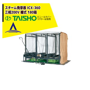 !!エントリーで最大100%ポイントバック!! タイショー スチーム発芽器 ICX-360 本機のみ・ビニールカバーは別売り(11月中旬から12月中旬より順次発送)