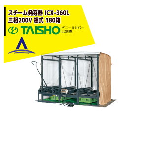 !!エントリーで最大100%ポイントバック!! タイショー スチーム発芽器 ICX-360L(リフト付き) 本機のみ・ビニールカバーは別売り(11月中旬から12月中旬より順次発送)