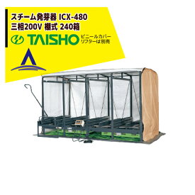 最大100%ポイントバック 確率2分の1！条件達成でチャンス最大5倍！要エントリー！タイショー スチーム発芽器 ICX-480 本機のみ・ビニールカバーは別売り（11月中旬から12月中旬より順次発送）