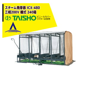 !!エントリーで最大100%ポイントバック!! タイショー スチーム発芽器 ICX-480 本機のみ・ビニールカバーは別売り(11月中旬から12月中旬より順次発送)